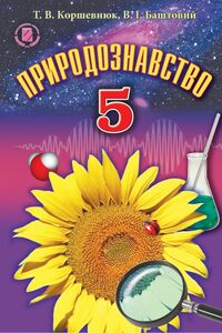 Учебники Природоведение 5 класс В. И. Баштовый, Т. В. Коршевнюк 2013